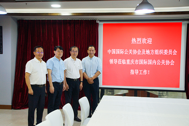 中国国际公共关系协会及地方组织委员会领导与重庆市国际国内公共关系协会会长陈伟合影.jpg