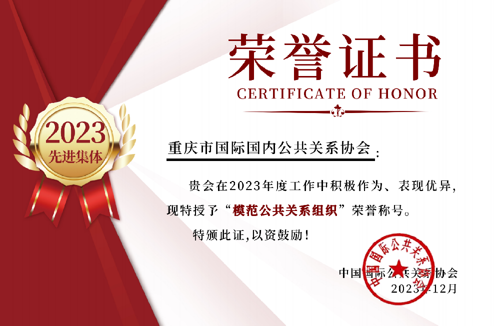 号外！重庆市国际国内公共关系协会荣获2023年度“模范公共关系组织”荣誉称号