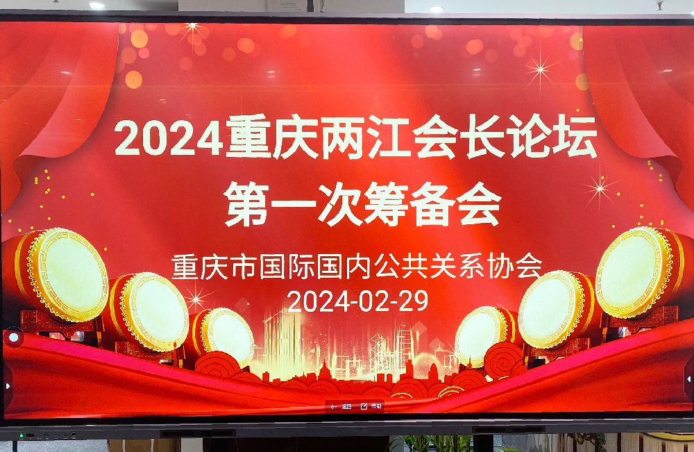 2024重庆两江会长论坛组委会第一次筹备会召开