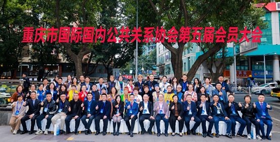 重庆市国际国内公共关系协会第五届 会员大会暨换届大会成功召开